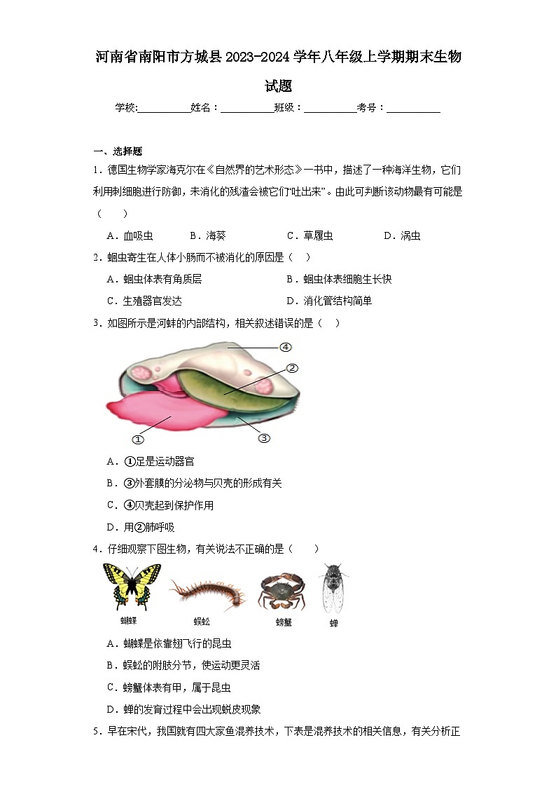 河南省南阳市方城县2023-2024学年八年级上学期期末生物试题(含答案)第1页