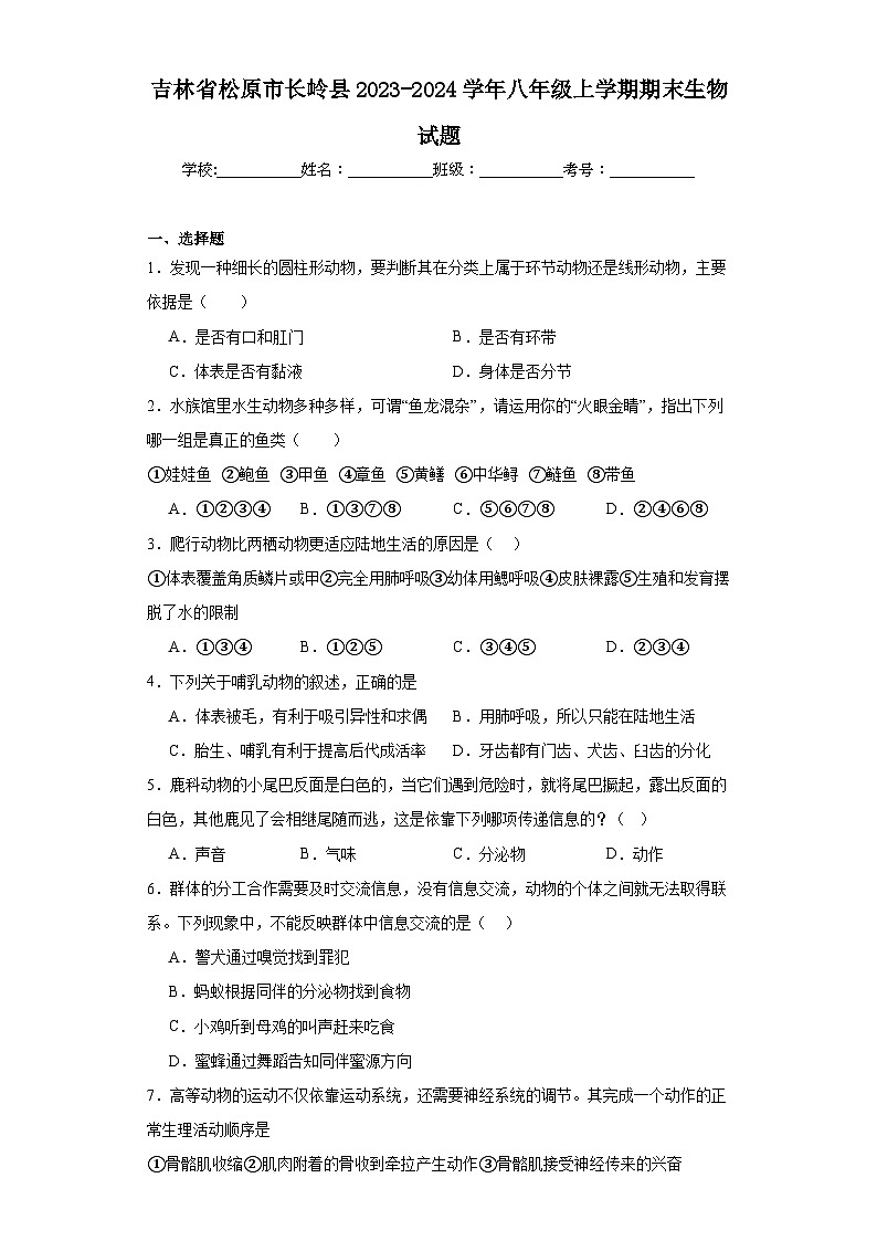 吉林省松原市长岭县2023-2024学年八年级上学期期末生物试题(含答案)01