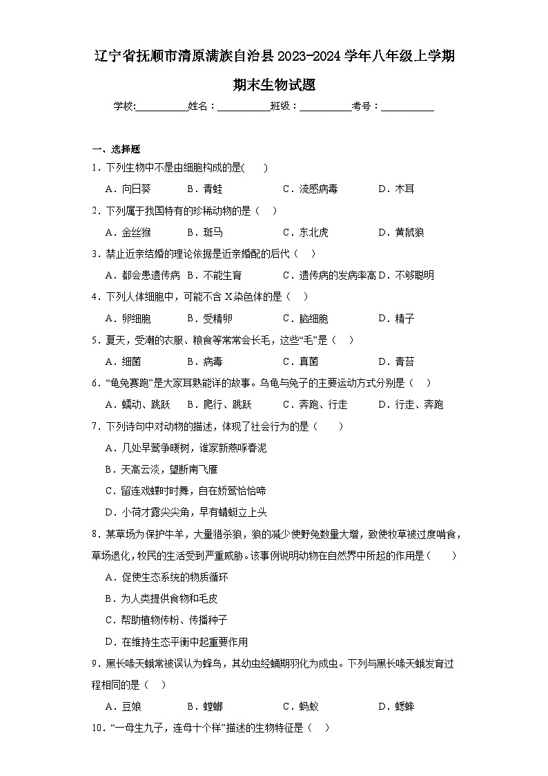 辽宁省抚顺市清原满族自治县2023-2024学年八年级上学期期末生物试题(含答案)第1页