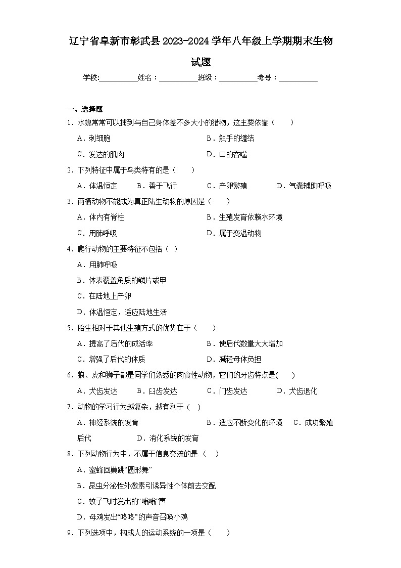 辽宁省阜新市彰武县2023-2024学年八年级上学期期末生物试题(含答案)第1页
