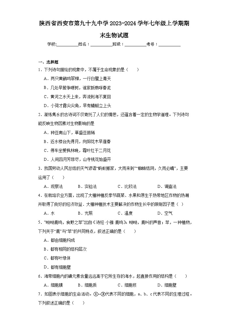 陕西省西安市第九十九中学2023-2024学年七年级上学期期末生物试题(含答案)第1页