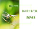 人教版八年级下册生物同步课件8.2 用药与急救（教学课件）