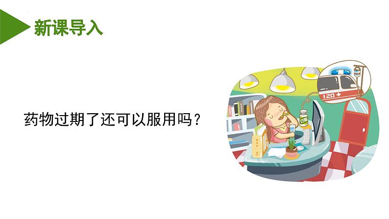 人教版八年级下册生物同步课件8.2 用药与急救（教学课件）03