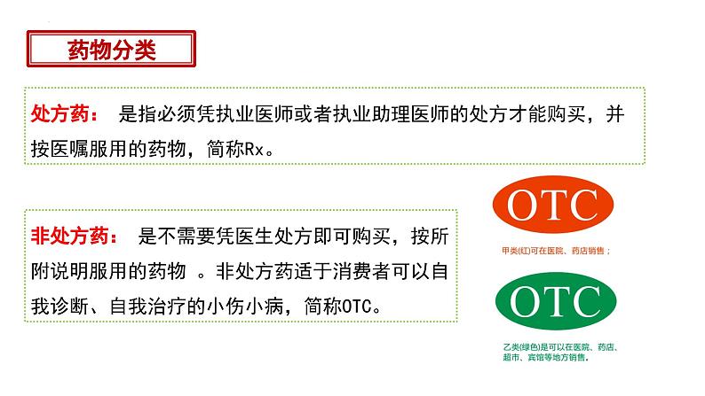 人教版八年级下册生物同步课件8.2 用药与急救（教学课件）07