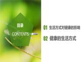 人教版八年级下册生物同步课件8.3.2 选择健康的生活方式（教学课件）