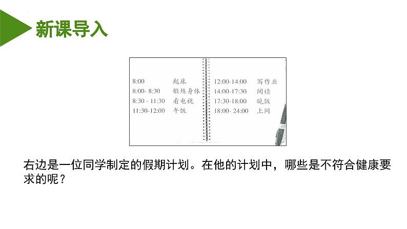 人教版八年级下册生物同步课件8.3.2 选择健康的生活方式（教学课件）03