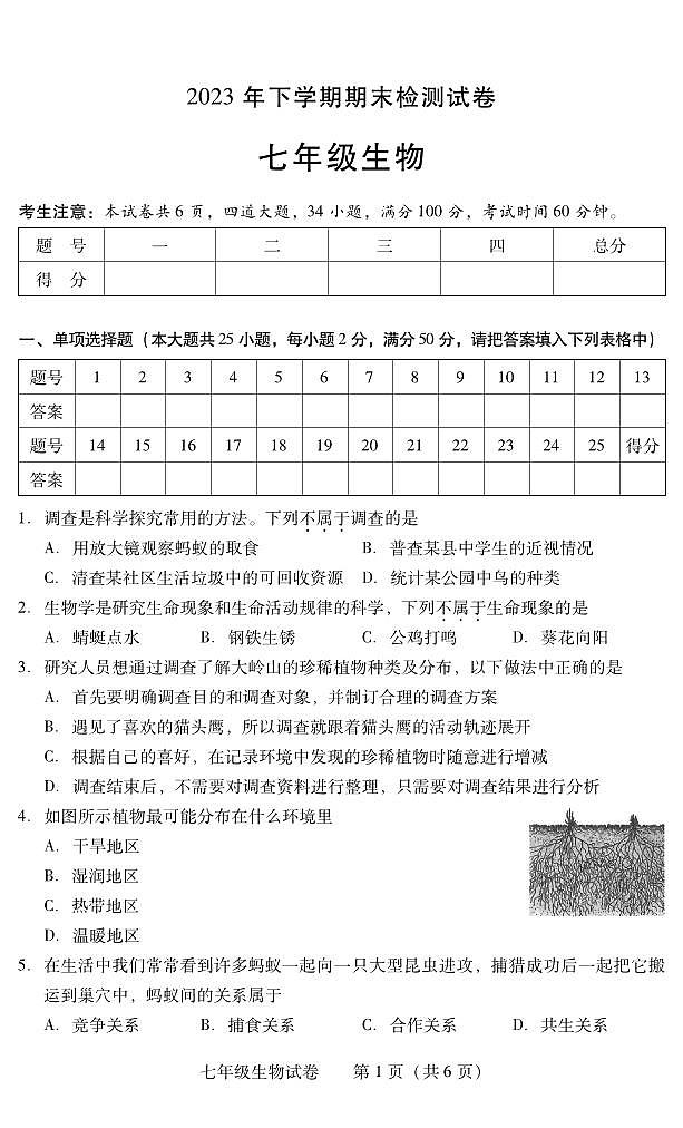 湖南省衡阳市常宁市2023-2024学年七年级上学期期末考试生物试题01