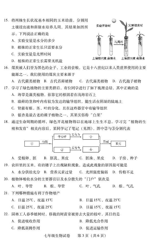 湖南省衡阳市常宁市2023-2024学年七年级上学期期末考试生物试题03