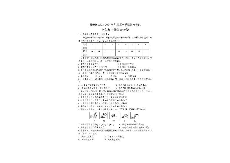 贵州省贵阳市云岩区2023—2024学年七年级上学期期末生物试卷第1页