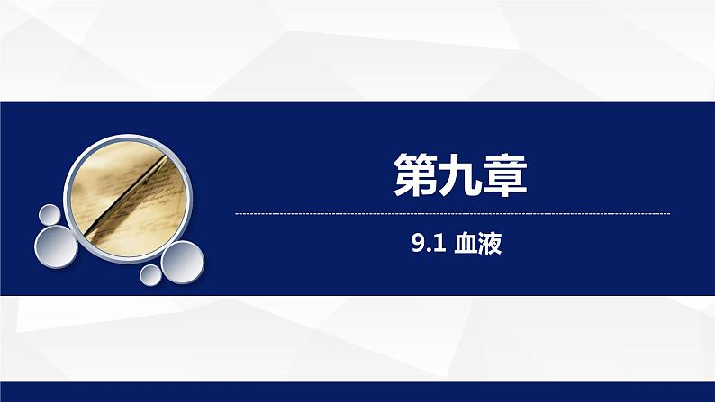 9.1++血液++课件-2023-2024学年北师大版生物七年级下册第1页