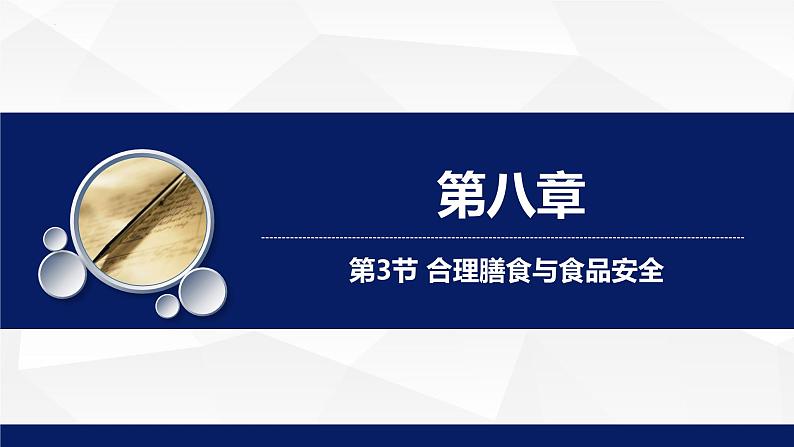 8.3++合理膳食与食品安全++课件-2023-2024学年北师大版生物七年级下册第1页