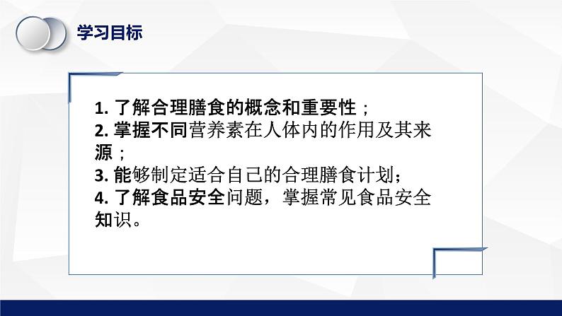 8.3++合理膳食与食品安全++课件-2023-2024学年北师大版生物七年级下册第3页