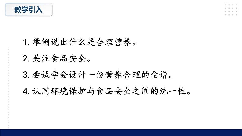 8.3++合理膳食与食品安全++课件-2023-2024学年北师大版生物七年级下册第5页