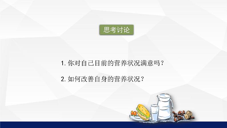 8.3++合理膳食与食品安全++课件-2023-2024学年北师大版生物七年级下册第8页