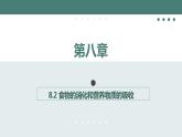 8.2+食物的消化和营养物质的吸收（第1课时）课件-2023-2024学年北师大版生物七年级下册