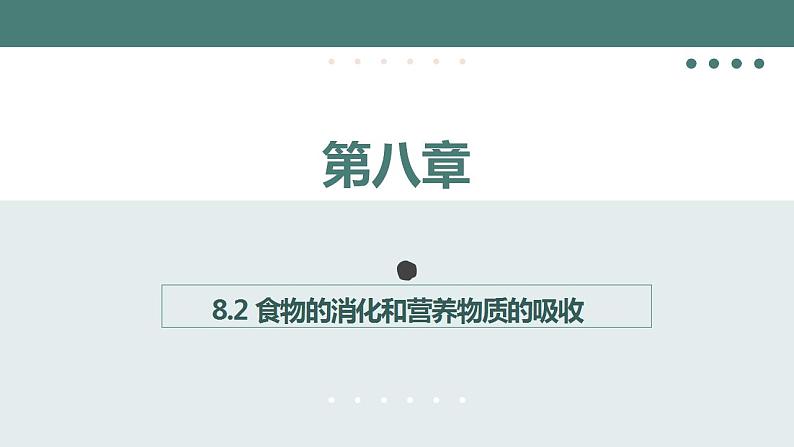 8.2食物的消化和营养物质的吸收（第1课时）课件-2023-2024学年北师大版生物七年级下册第1页