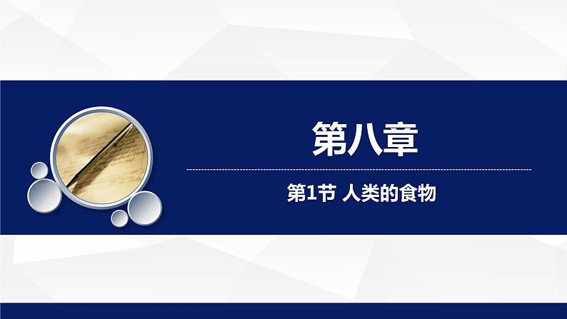 8.1++人类的食物++课件-2023-2024学年北师大版生物七年级下册 (1)01