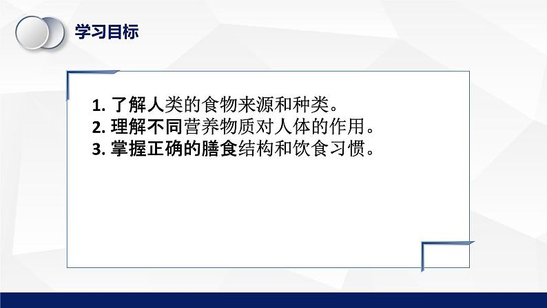 8.1++人类的食物++课件-2023-2024学年北师大版生物七年级下册 (1)03