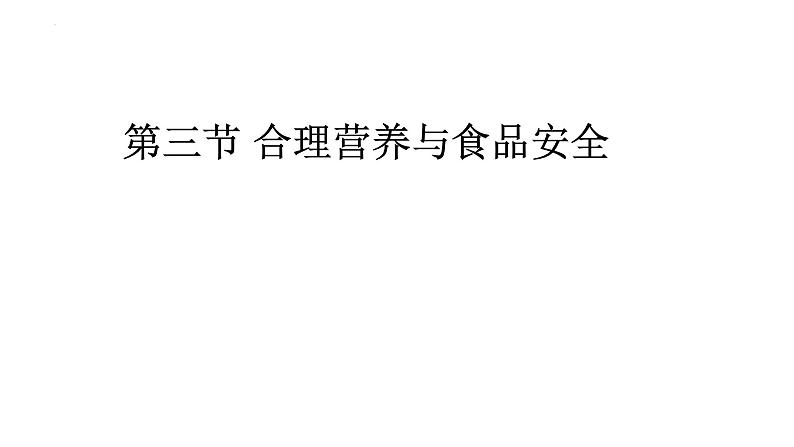 4.2.3++合理营养与食品安全++课件-2023-2024学年人教版生物七年级下册第2页