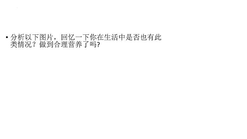 4.2.3++合理营养与食品安全++课件-2023-2024学年人教版生物七年级下册第8页