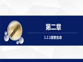 1.2.1++生物学是探索生命的科学++课件-2023-2024学年北师大版生物七年级上册