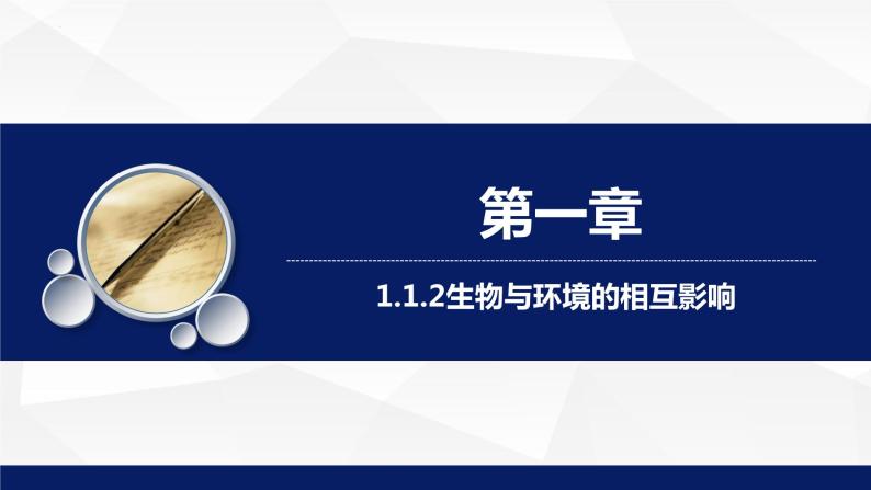 1.1.2++生物与环境的相互影响（第一课时）课件-2023-2024学年北师大版生物七年级上册01