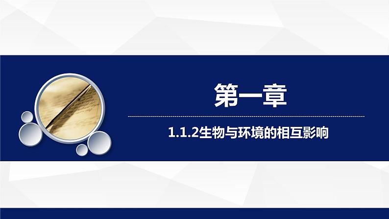 1.1.2++生物与环境的相互影响（第一课时）课件-2023-2024学年北师大版生物七年级上册第1页