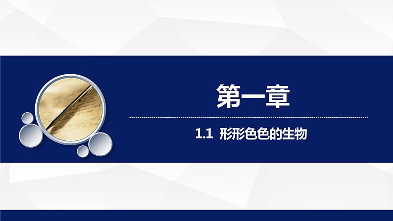 1.1.1++形形色色的生物（第二课时）课件-2023-2024学年北师大版生物七年级上册01