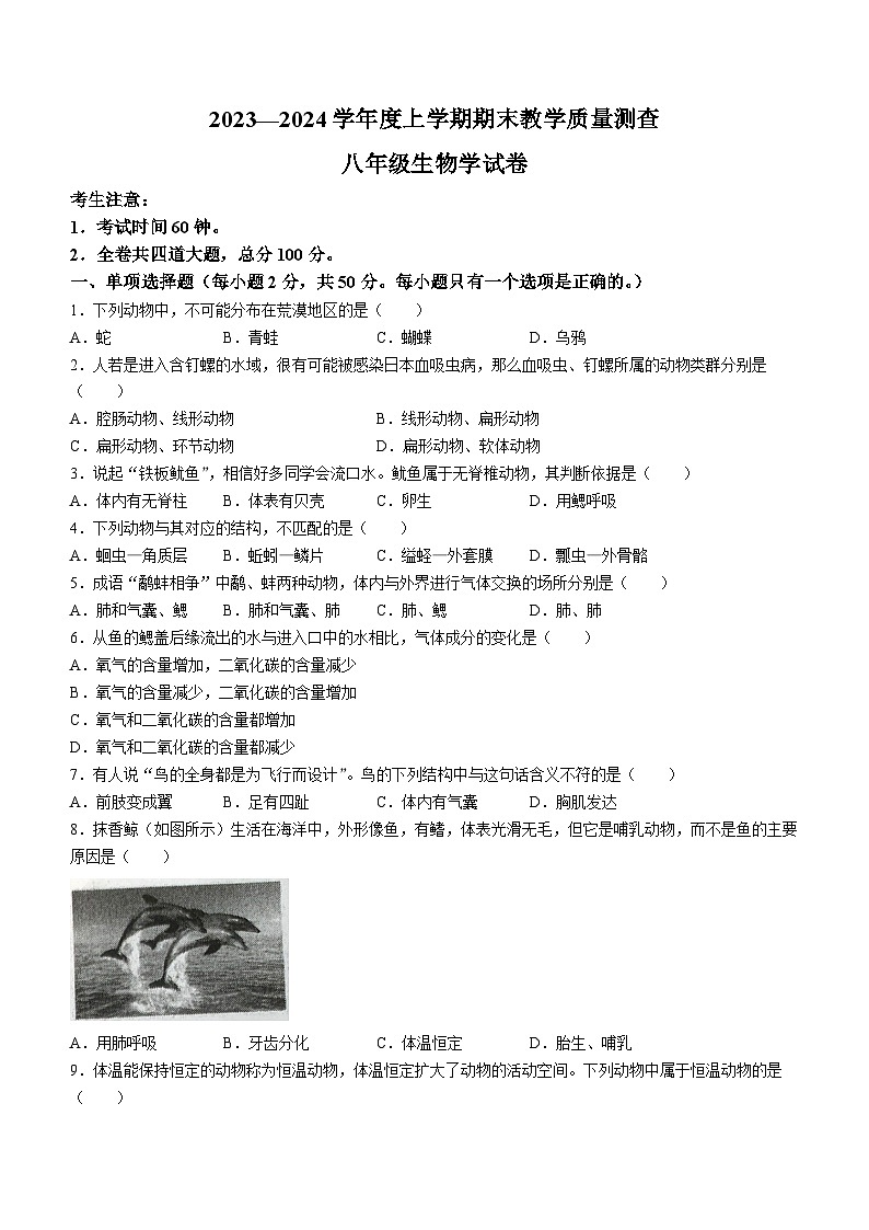 黑龙江省齐齐哈尔市3校联考2023-2024学年八年级上学期期末考试生物试题()第1页