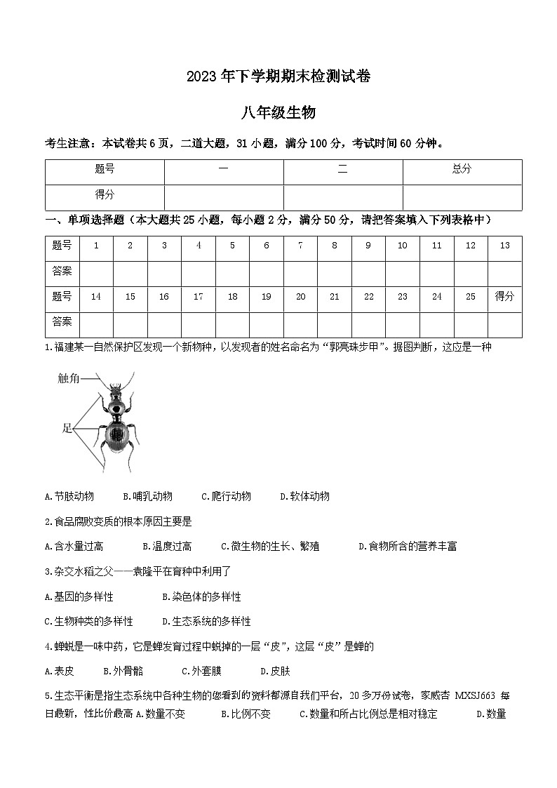 湖南省衡阳市常宁市2023-2024学年八年级上学期期末考试生物试题()第1页