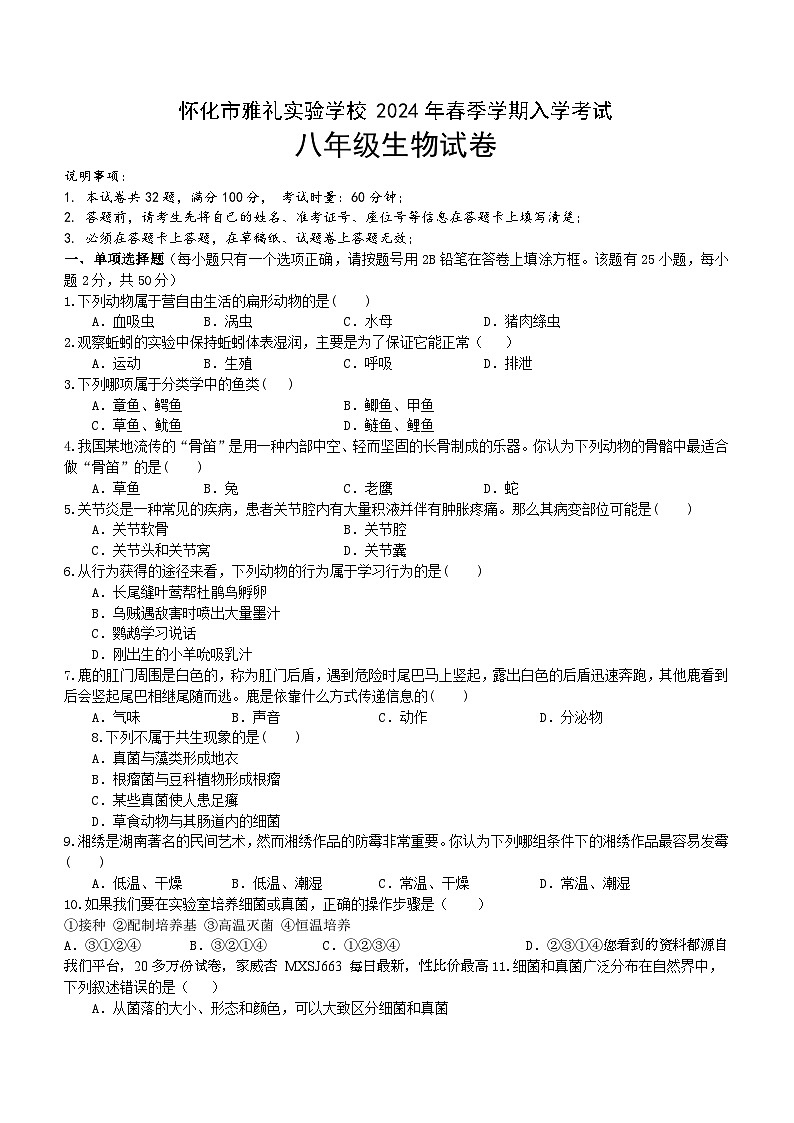 湖南省怀化市雅礼实验学校2023-2024学年八年级下学期入学考试生物试题(1)第1页