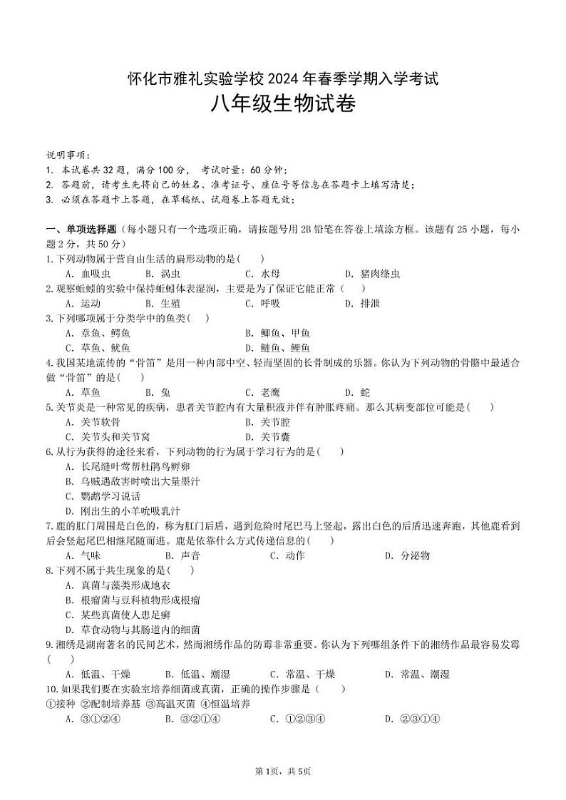 湖南省怀化市雅礼实验学校2023-2024学年八年级下学期入学考试生物试题(2)第1页