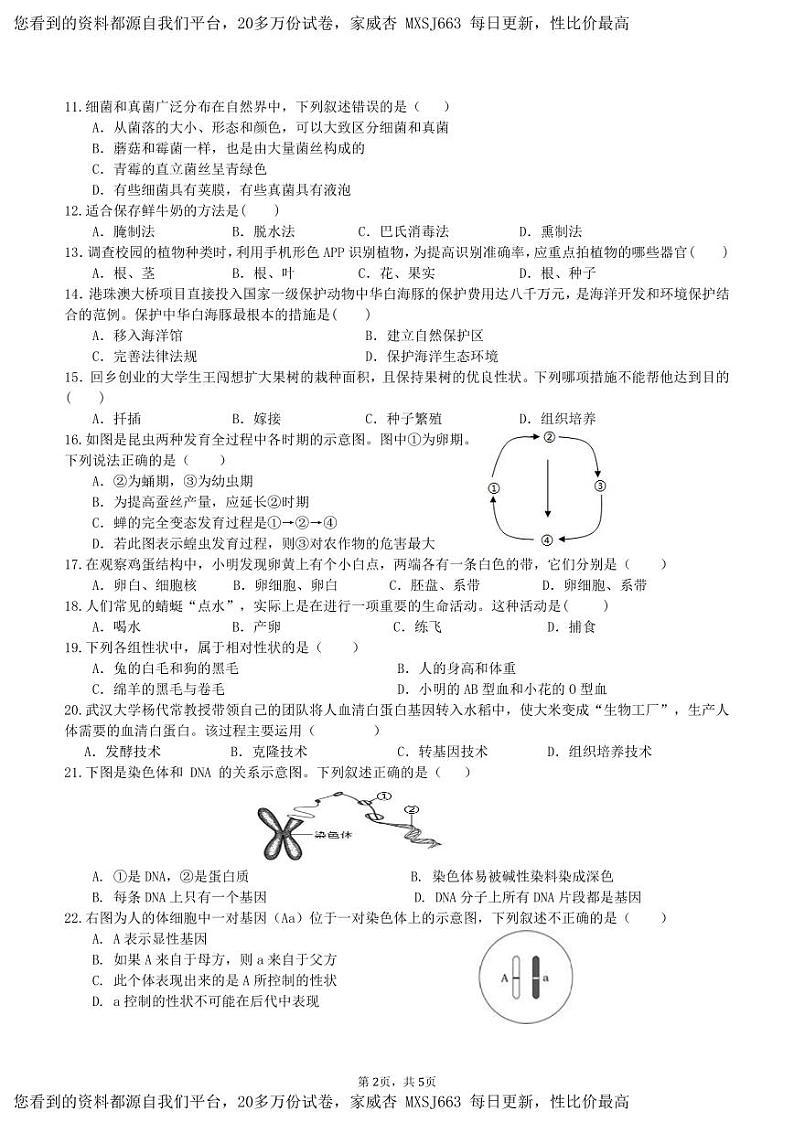 湖南省怀化市雅礼实验学校2023-2024学年八年级下学期入学考试生物试题(2)第2页