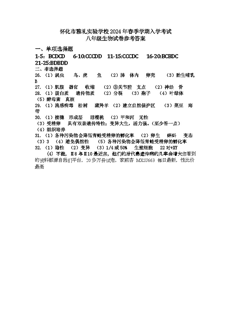 湖南省怀化市雅礼实验学校2023-2024学年八年级下学期入学考试生物试题01