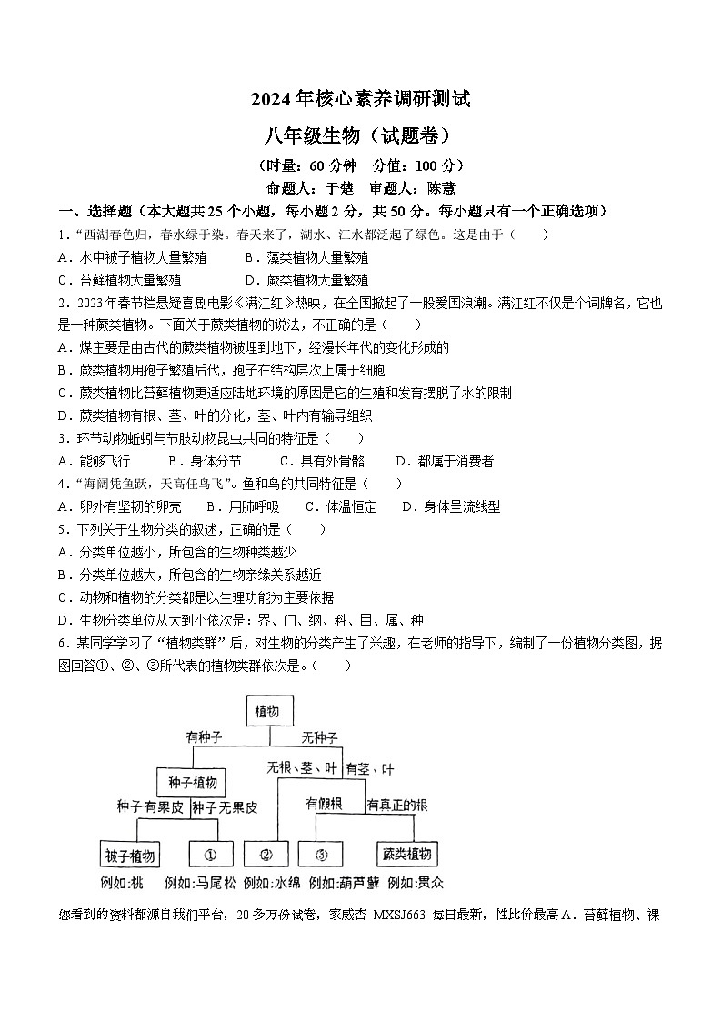 湖南省永州市李达中学2023-2024学年八年级下学期入学考试生物试题()第1页
