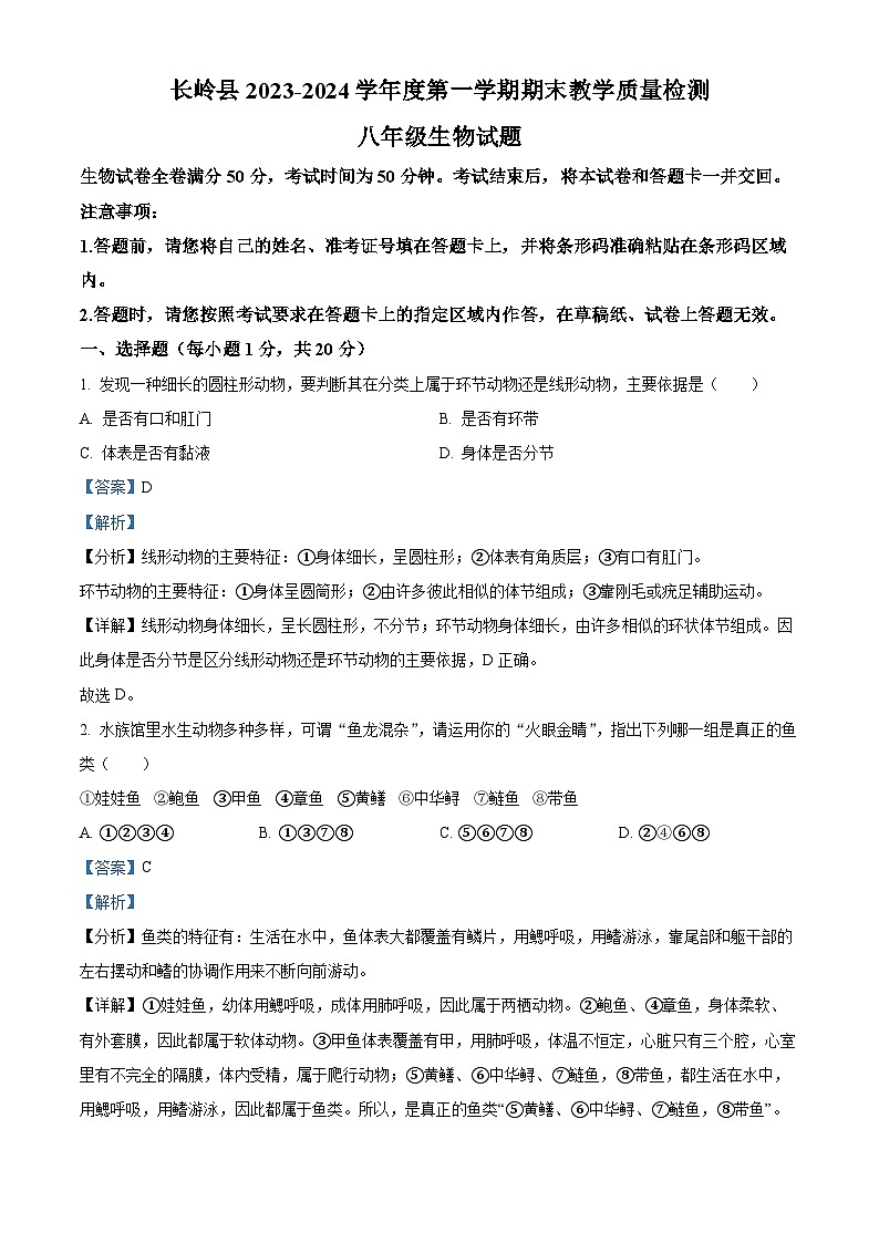 吉林省松原市长岭县2023-2024学年八年级上学期期末生物试题01