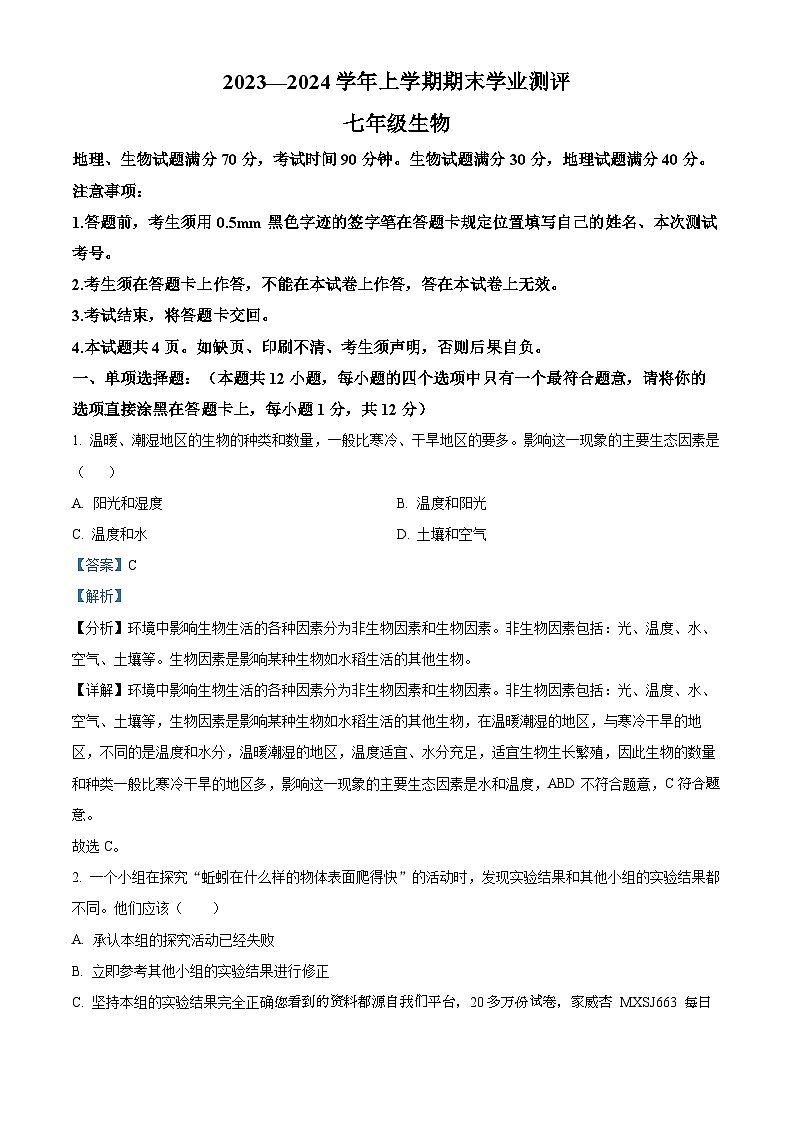 辽宁省沈阳市浑南区2023-2024学年七年级上学期期末生物试题01