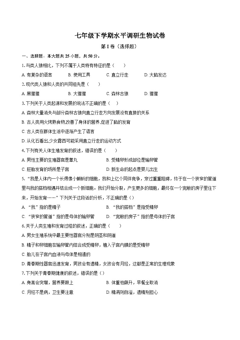 山东省聊城市东阿县第三中学2023-2024学年七年级下学期开学考试生物试题01