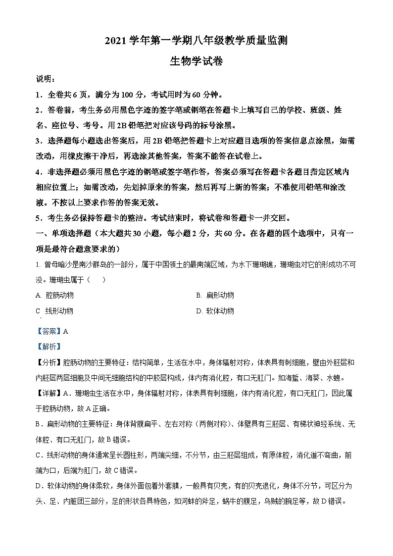 精品解析：广东省佛山市顺德区2021-2022学年八年级上学期期末生物试题（解析版）第1页