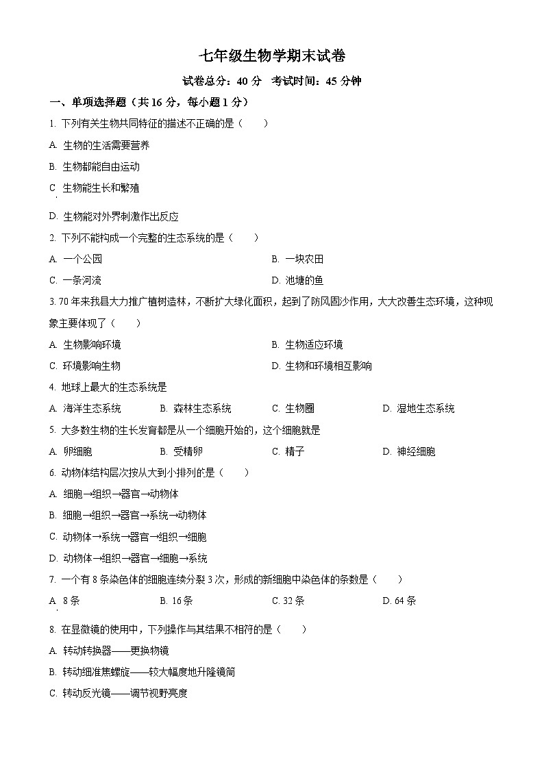 辽宁省阜新市彰武县2023-2024学年七年级上学期期末生物试题（原卷版+解析版）01