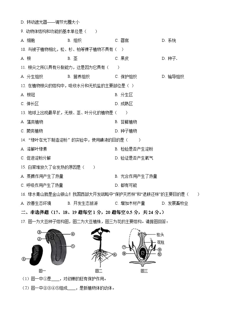 辽宁省阜新市彰武县2023-2024学年七年级上学期期末生物试题（原卷版+解析版）02