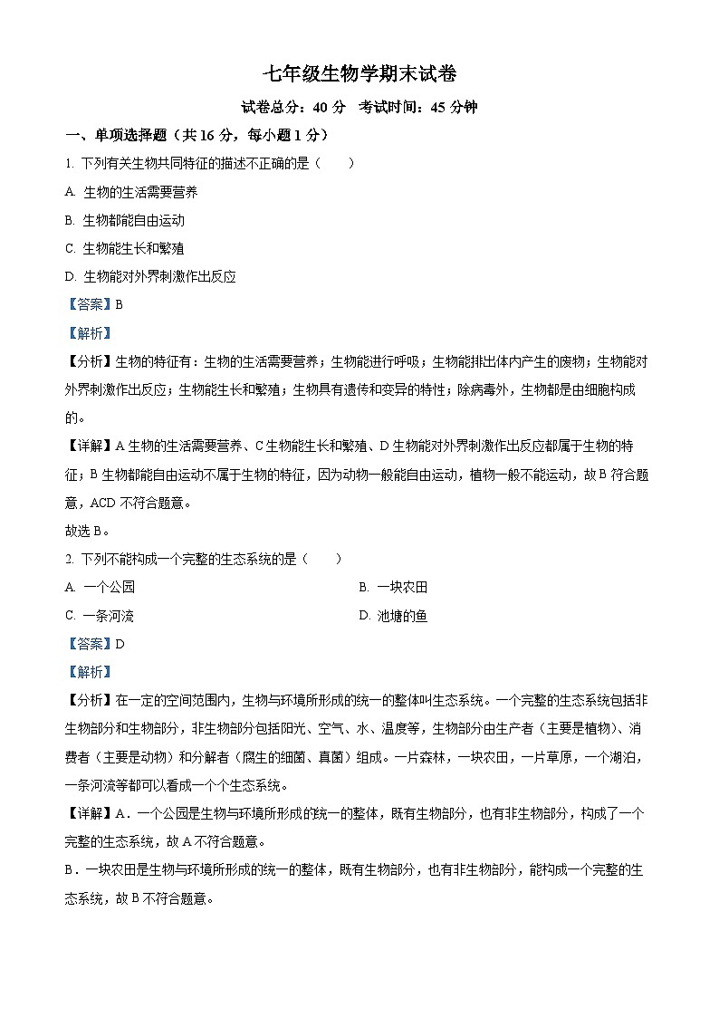 辽宁省阜新市彰武县2023-2024学年七年级上学期期末生物试题（原卷版+解析版）01