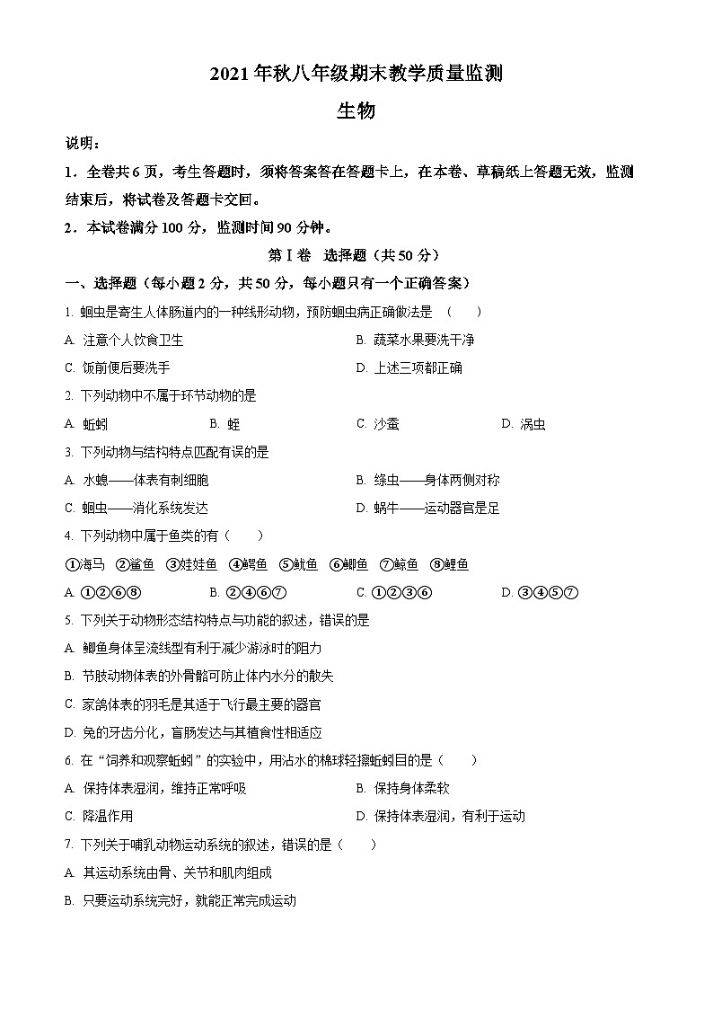 四川省德阳市中江县2021-2022学年八年级上学期期末生物试题（原卷版+解析版）01