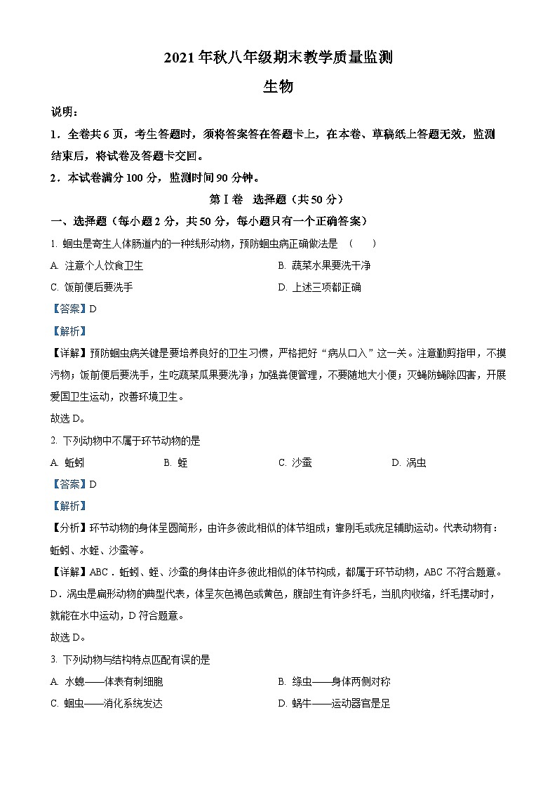 四川省德阳市中江县2021-2022学年八年级上学期期末生物试题（原卷版+解析版）01