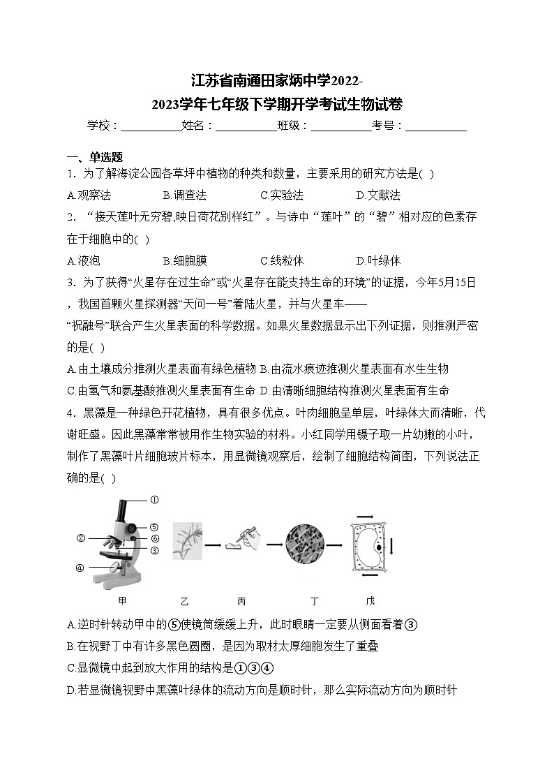 江苏省南通田家炳中学2022-2023学年七年级下学期开学考试生物试卷(含答案)第1页