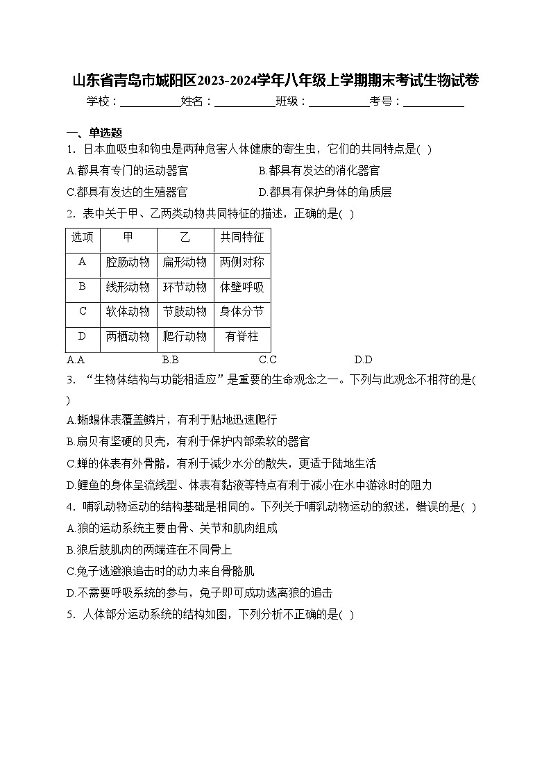 山东省青岛市城阳区2023-2024学年八年级上学期期末考试生物试卷(含答案)01