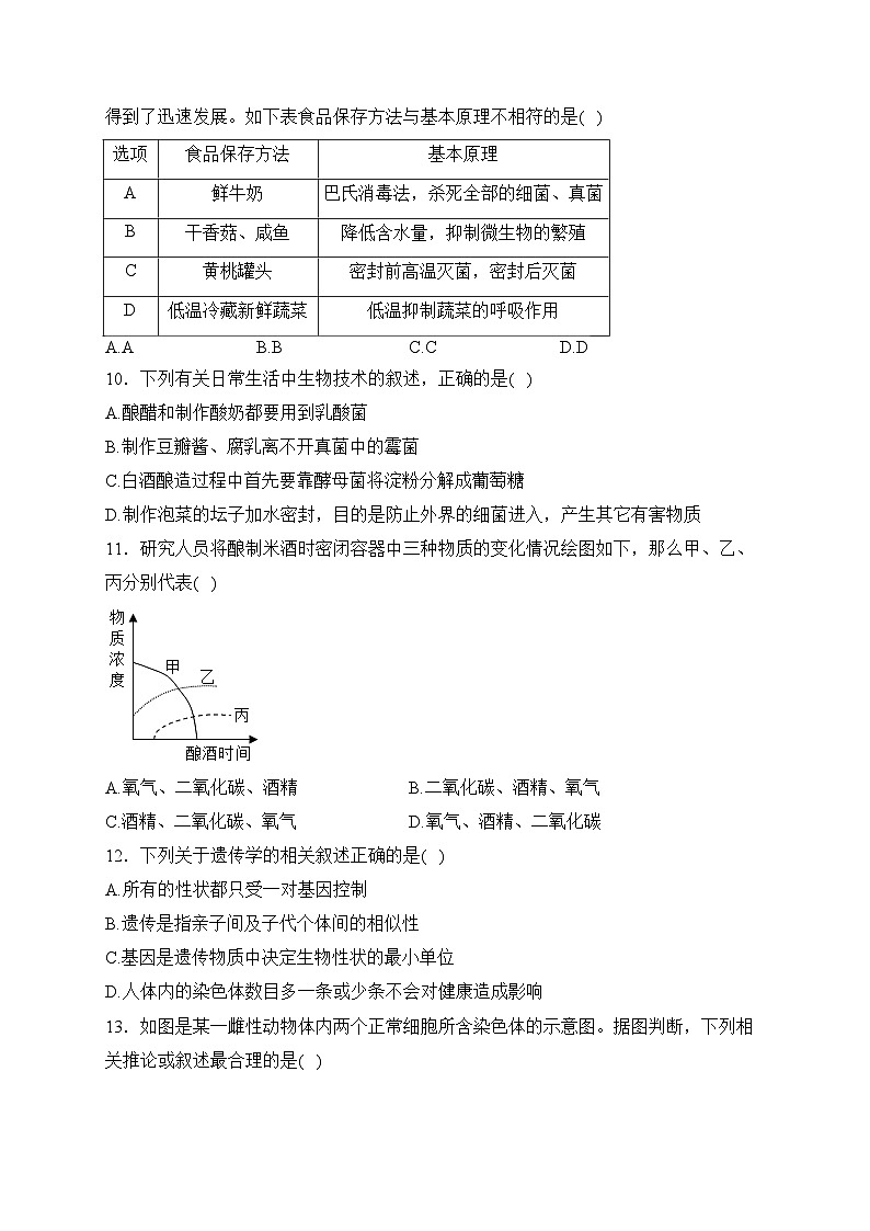 山东省青岛市城阳区2023-2024学年八年级上学期期末考试生物试卷(含答案)03