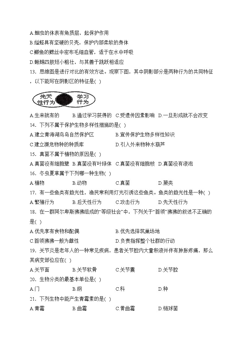 天津市部分区2023-2024学年八年级上学期1月期末考试生物试卷(含答案)02