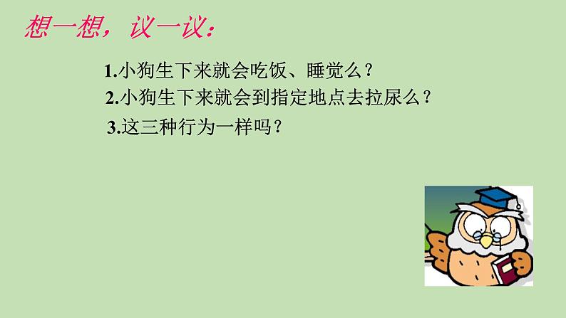 7.2.2先天性行为和学习行为---2023-2024学年鲁科版（五四版）生物学八年级上册课件03