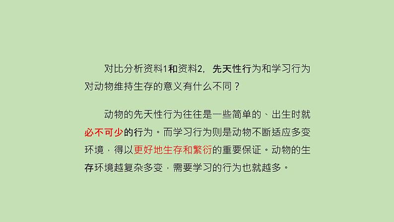 7.2.2先天性行为和学习行为---2023-2024学年鲁科版（五四版）生物学八年级上册课件08